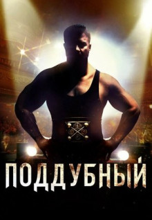 Фильм Поддубный (2012)