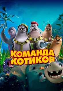 Мультфильм Команда котиков (2021)