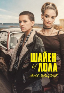 Сериал Шайен и Лола вне закона (2020)