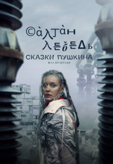 Сериал Сказки Пушкина. Для взрослых (2021)