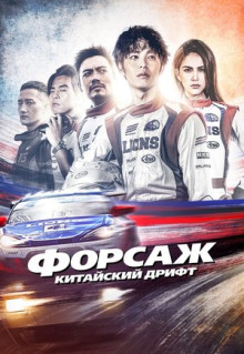 Фильм Форсаж. Китайский дрифт (2021)