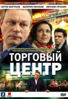 Сериал Торговый центр (2013)