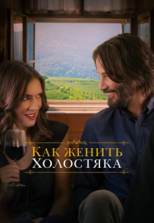 Фильм Как женить холостяка (2018)