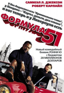 Фильм Формула 51 (2001)