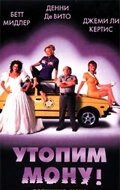 Фильм Утопим Мону! (1999)