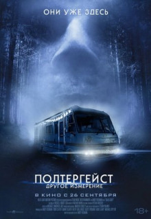 Фильм Полтергейст: Другое измерение (2023)