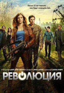 Сериал Революция (2012)