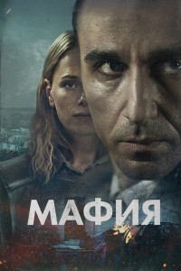 Сериал Мафия (2024)