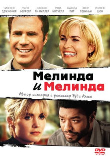 Фильм Мелинда и Мелинда (2004)