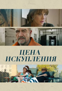 Фильм Цена искупления (2022)