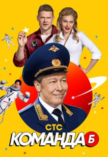 Сериал Команда Б (2017)