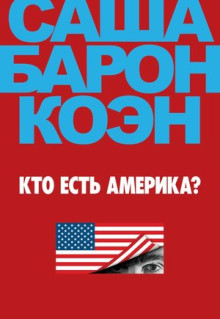 Сериал Кто есть Америка? (2018)