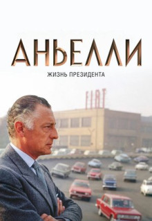 Аньелли. Жизнь президента