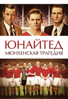 Фильм Юнайтед. Мюнхенская трагедия (2011)