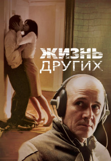 Фильм Жизнь других (2006)