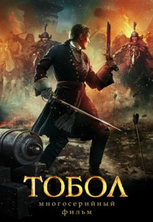 Сериал Тобол (2018)