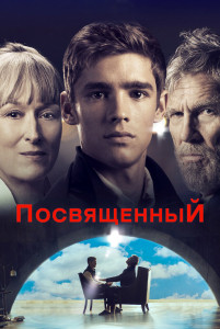 Фильм Посвященный (2014)