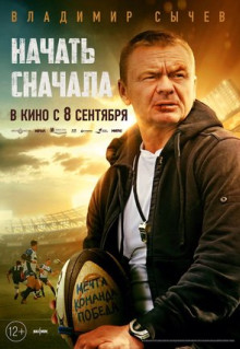 Фильм Начать сначала (2021)