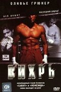 Фильм Вихрь (2001)