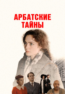 Сериал Арбатские тайны (2021)