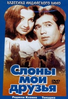 Фильм Слоны - мои друзья (1971)