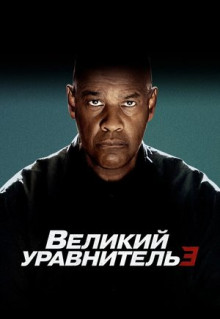 Фильм Великий уравнитель 3 (2023)