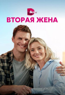 Сериал Вторая жена (2021)