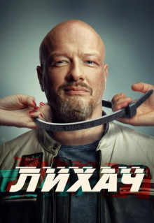 Сериал Лихач (2019)