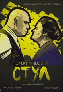 Фильм Электрический стул (2016)