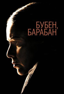 Фильм Бубен, барабан (2009)