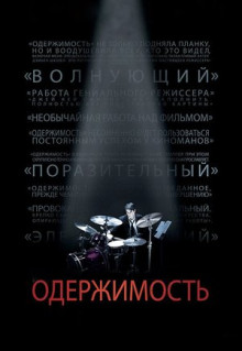 Фильм Одержимость (2013)