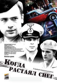 Сериал Когда растаял снег (2009)