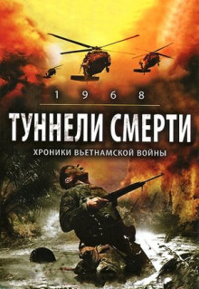 Фильм Туннели смерти (2007)