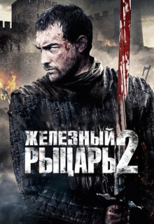 Фильм Железный рыцарь 2 (2013)