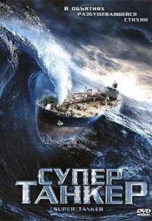 Фильм Супертанкер (2011)