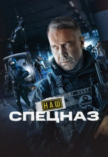 Сериал Наш спецназ (2022)