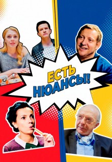 Есть нюансы