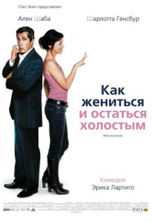 Фильм Как жениться и остаться холостым (2006)