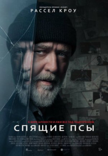 Фильм Спящие псы (2024)