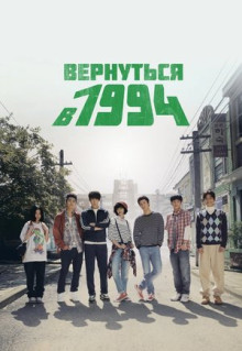 Вернуться в 1994