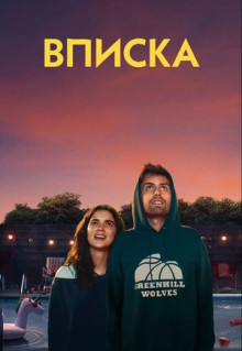 Фильм Вписка (2020)