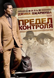 Фильм Предел контроля (2008)