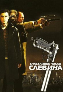 Фильм Счастливое число Слевина (2005)