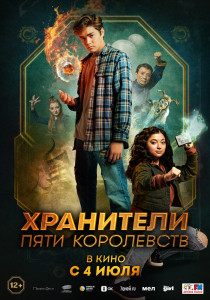 Фильм Хранители пяти королевств (2024)