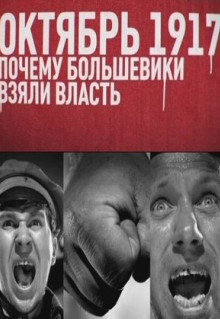 Фильм Октябрь 17-го. Почему большевики взяли власть (2012)