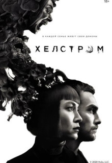 Сериал Хелстром (2020)