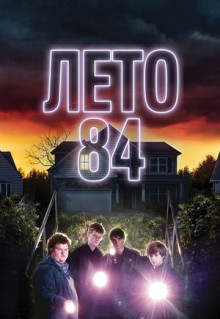 Фильм Лето 84 (2017)