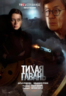 Сериал Тихая гавань (2023)