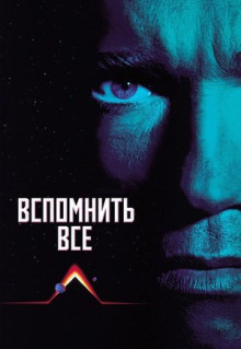 Фильм Вспомнить всё (1990)