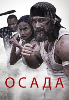 Фильм Осада (2023)